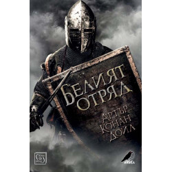 Белият отряд