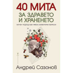 40 мита за здравето и храненето