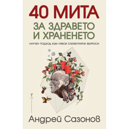40 мита за здравето и храненето
