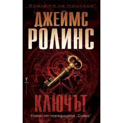 Ключът - Джеймс Ролинс