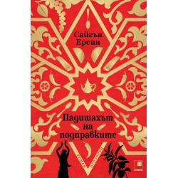 Падишахът на подправките