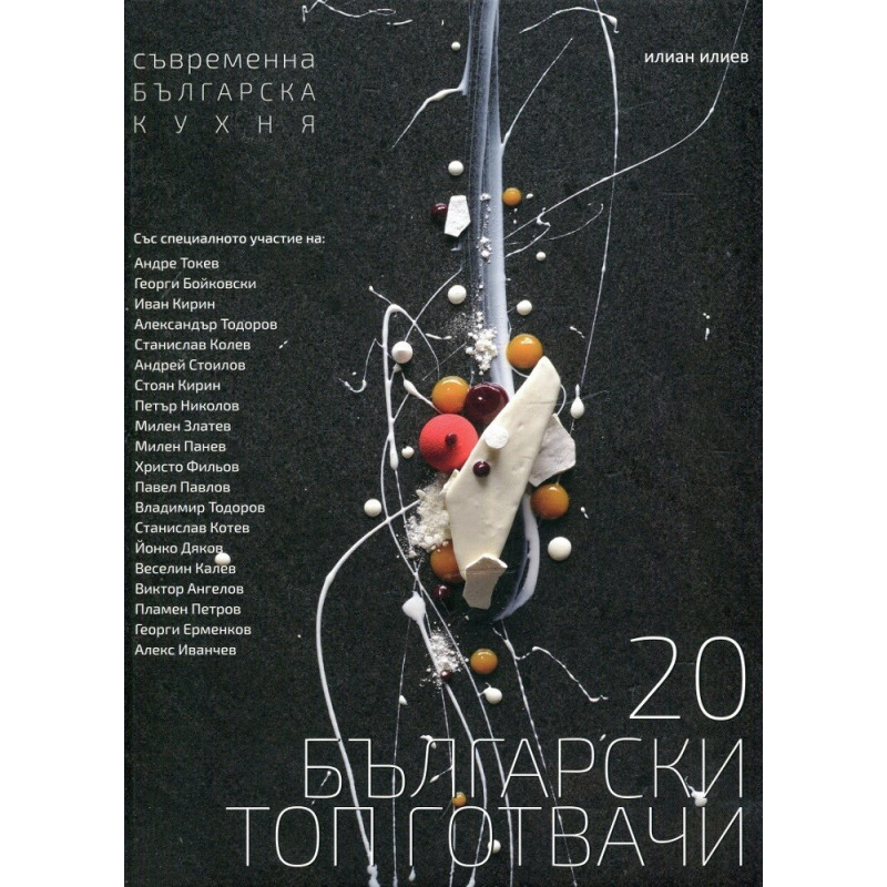 20 български топ готвачи