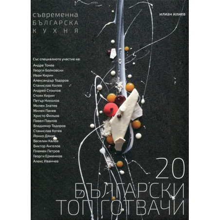 20 български топ готвачи