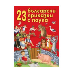 23 български приказки с поука 