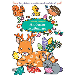 Да играем и творим! Любими животни