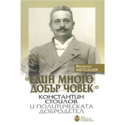 Един много добър човек - Константин Стоилов и политическата добродетел - твърди корици