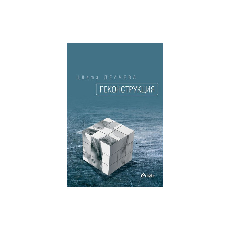 Реконструкция