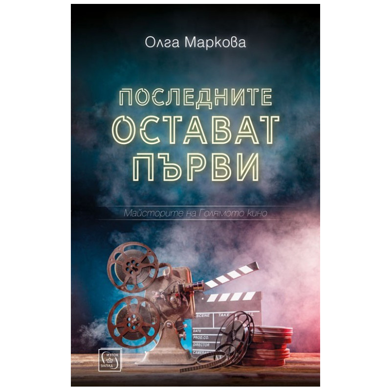 Последните остават първи