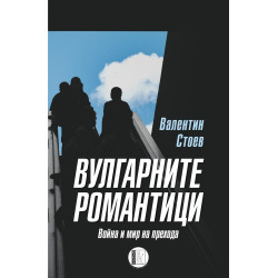 Вулгарните романтици
