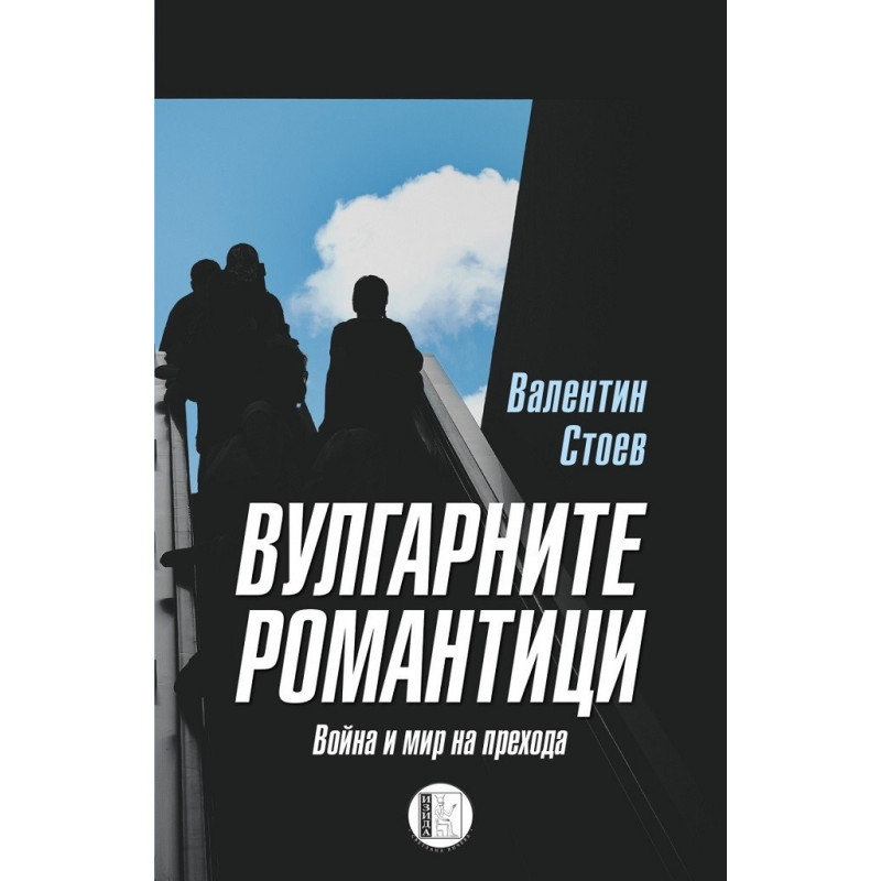 Вулгарните романтици