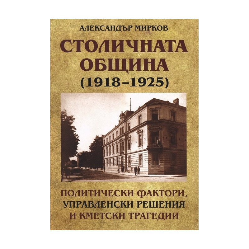 Столичната община