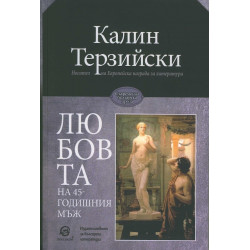 Любовта на 45-годишния мъж