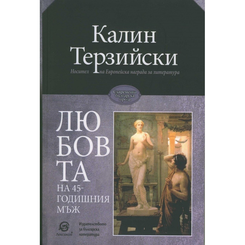 Любовта на 45-годишния мъж
