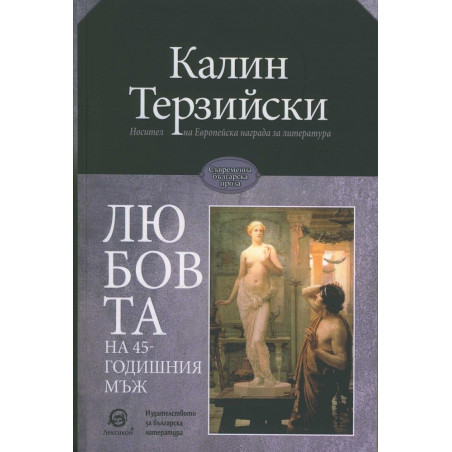 Любовта на 45-годишния мъж