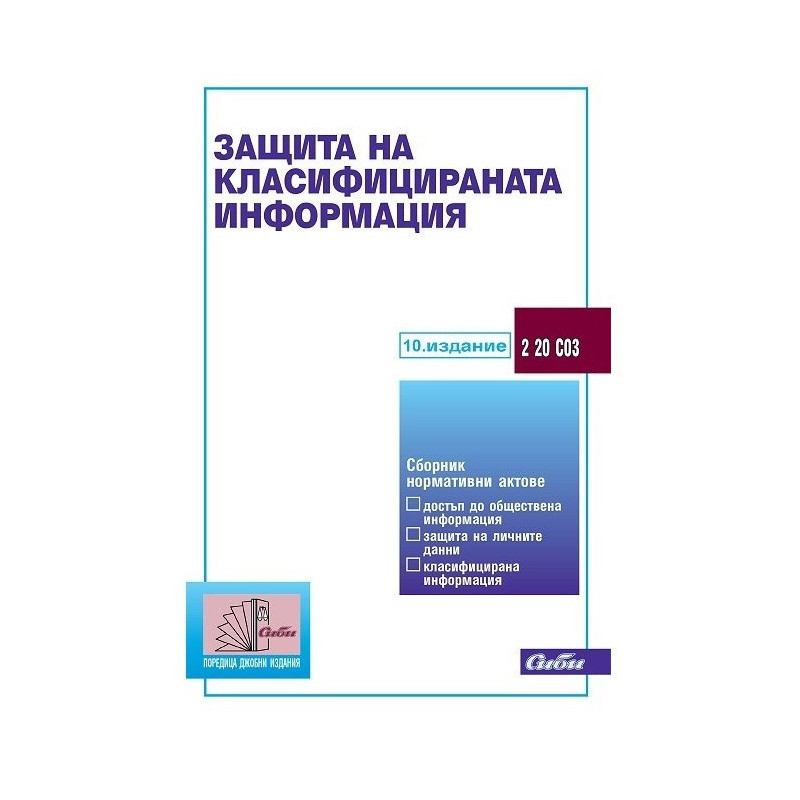 Защита на класифицираната информация 2019