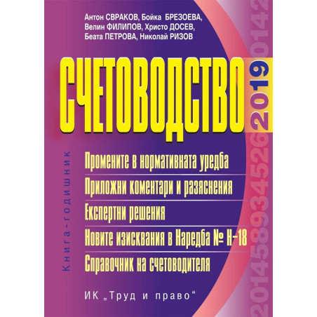 Счетоводство - 2019