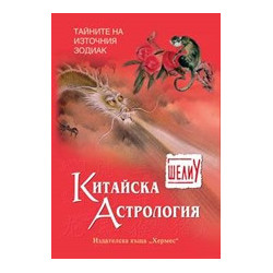 Китайска астрология
