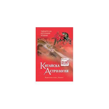 Китайска астрология