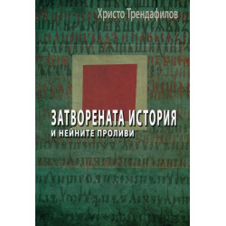 Затворената история и нейните проливи