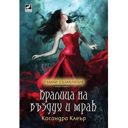 Кралица на въздух и мрак - книга 3