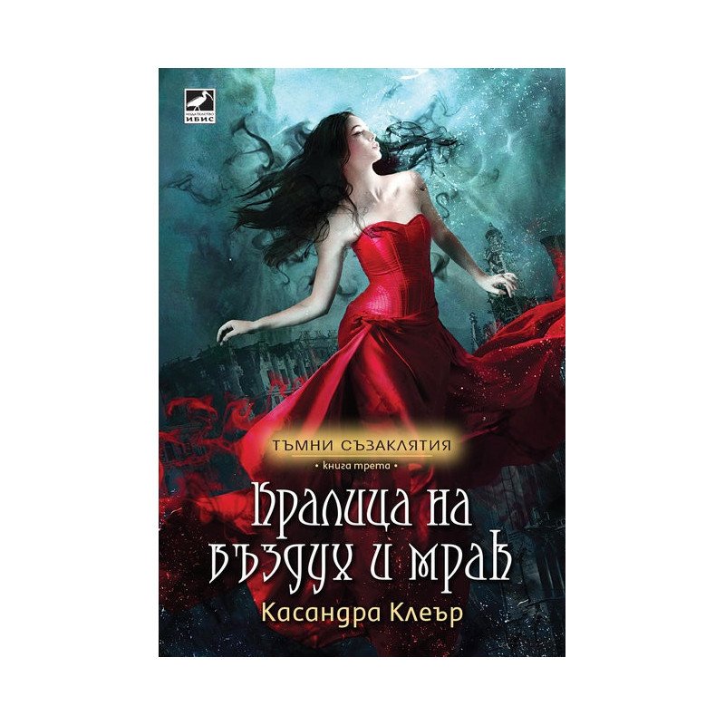 Кралица на въздух и мрак - книга 3