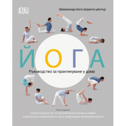Йога - Ръководство за практикуване у дома