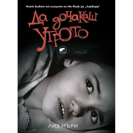 Да дочакаш утрото