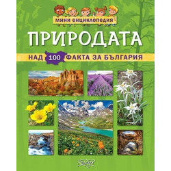 Мини енциклопедия - Природата