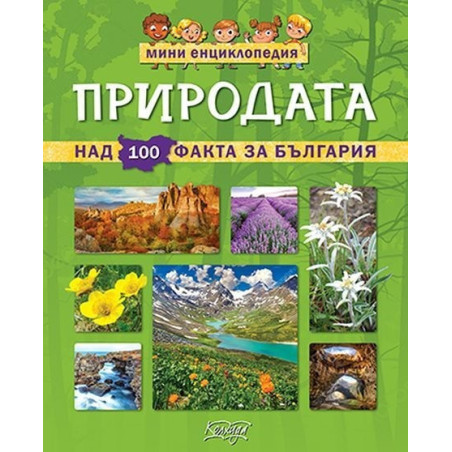 Мини енциклопедия - Природата