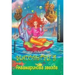 Маговетри 4: Аквамаринова звезда