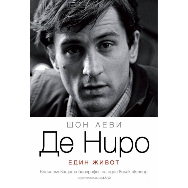 Де Ниро - Един живот - Биография