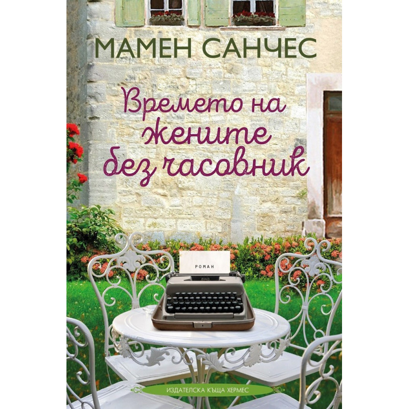 Времето на жените без часовник