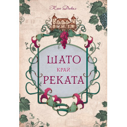 Шато край реката