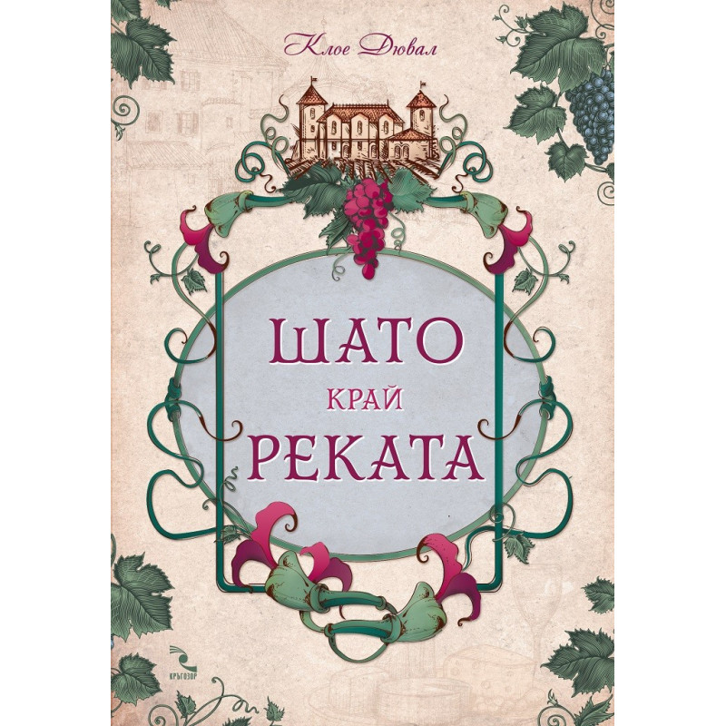 Шато край реката