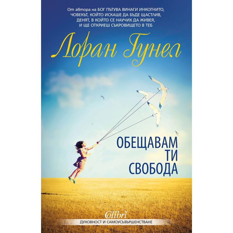 Обещавам ти свобода
