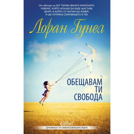 Обещавам ти свобода