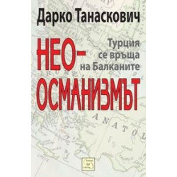 Неоосманизмът. Турция се връща на Балканите