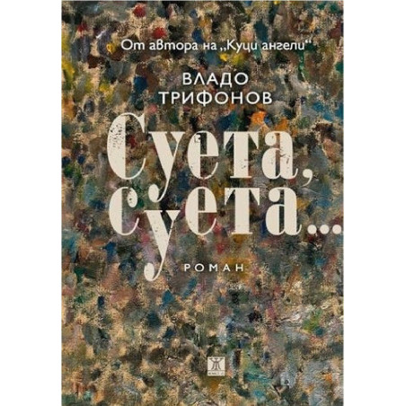Суета суета