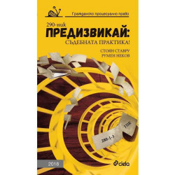 Предизвикай: Съдебната практика! Гражданско процесуално право - 2018
