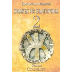 Знакът на българина. Книга втора