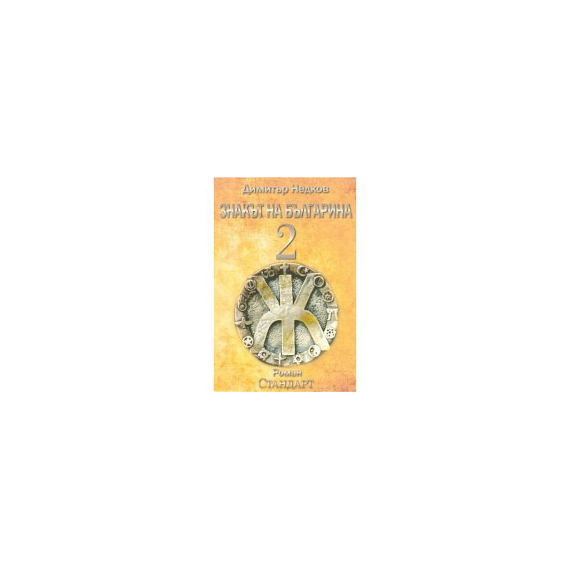 Знакът на българина. Книга втора