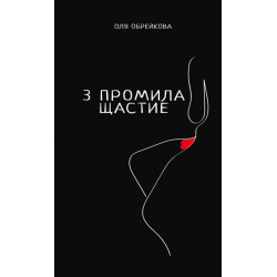 3 промила щастие