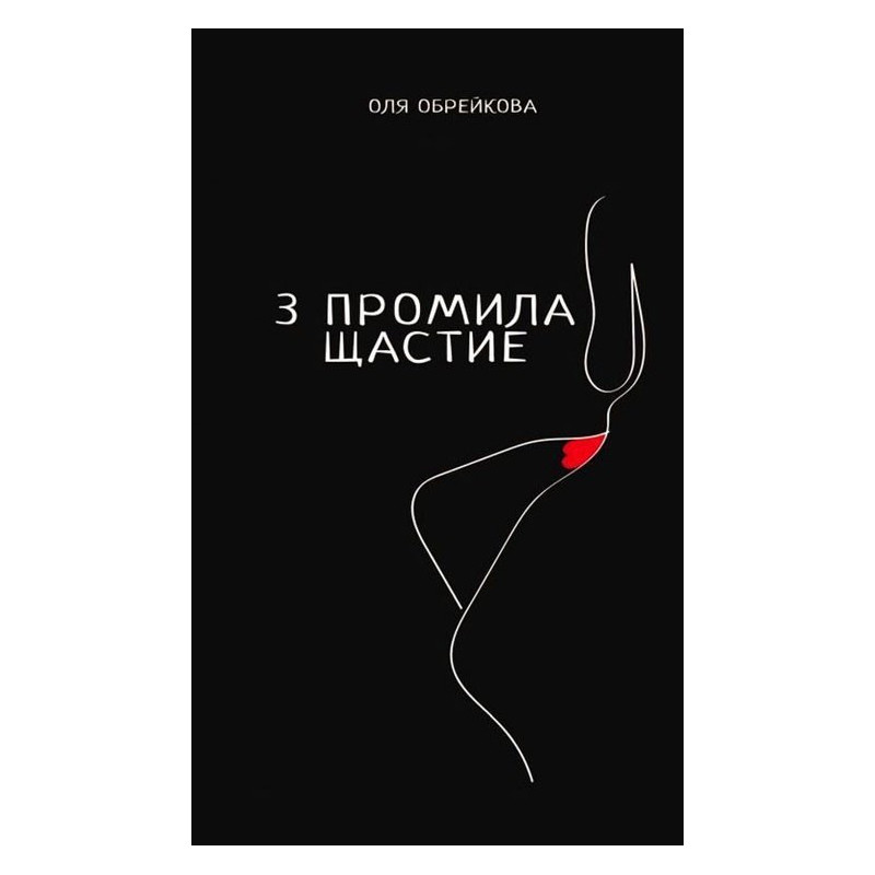 3 промила щастие