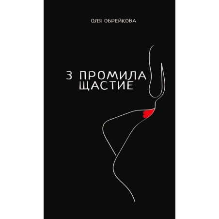 3 промила щастие