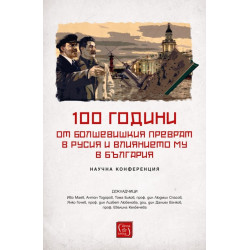 100 години от болшевишкия преврат в Русия и влиянието му в България