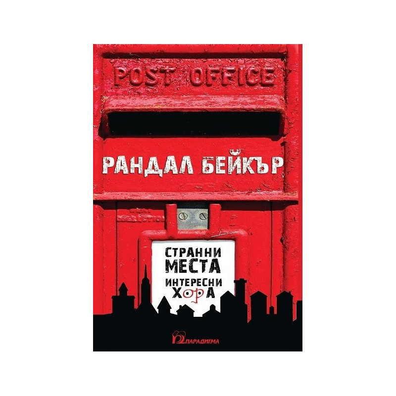 Странни места, интересни хора