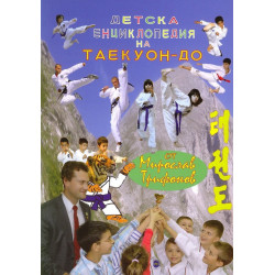 Детска енциклопедия на Таекуон-до