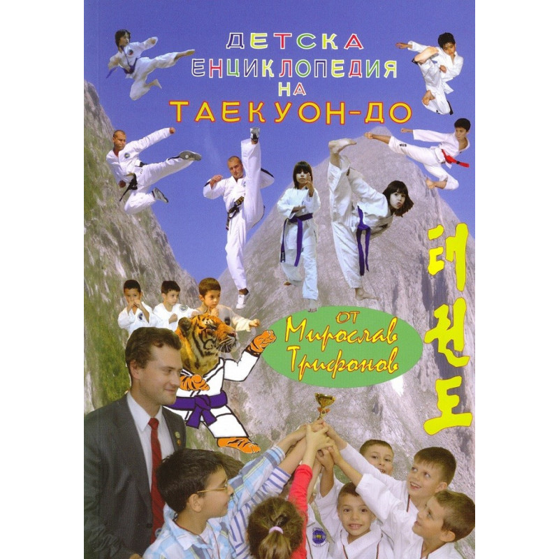 Детска енциклопедия на Таекуон-до
