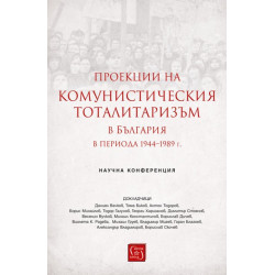 Проекции на комунистическия тоталитаризъм в България в периода 1944–1989 г.