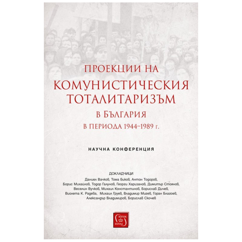 Проекции на комунистическия тоталитаризъм в България в периода 1944–1989 г.